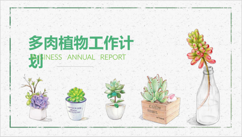 多肉植物清新文艺工作总结计划通用ppt