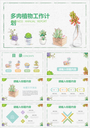 多肉植物清新文艺工作总结计划通用ppt
