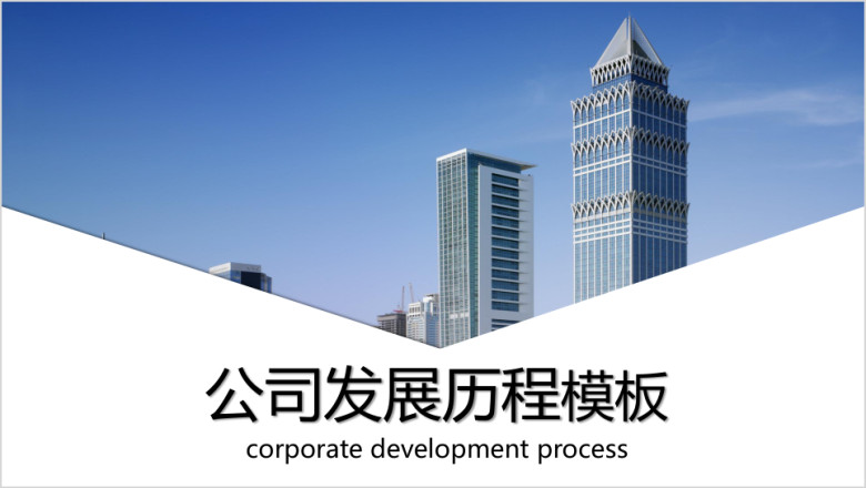 公司介绍公司发展历程企业大事记ppt模板