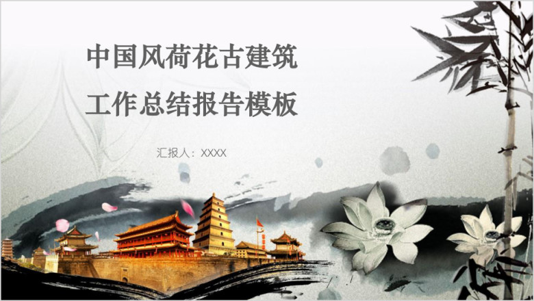 中国风唯美水墨意境工作总结报告模板ppt