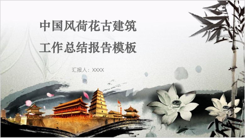 中国风唯美水墨意境工作总结报告模板ppt