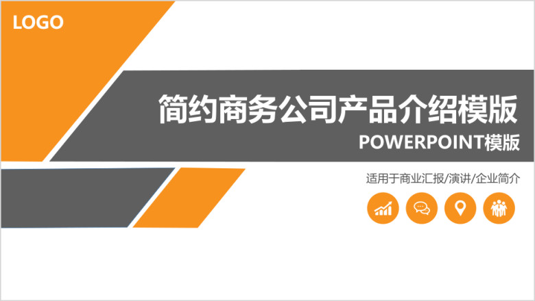 经典黄黑简约商务公司产品介绍ppt模板