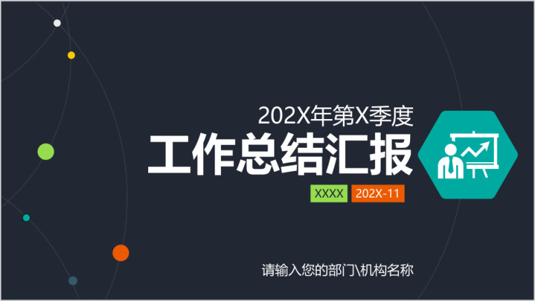 工作总结汇报部门述职工作报告ppt