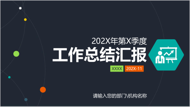 工作总结汇报部门述职工作报告ppt