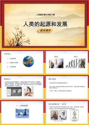 初中生物人教版七年级下册《人类的起源和发展》课件