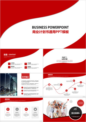 红色大气企业介绍商业计划书ppt模板