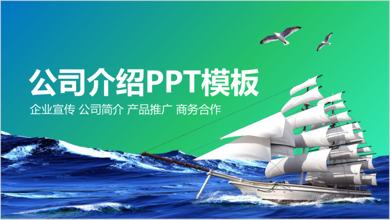 最新绿色简约大气公司介绍产品宣传商务融资ppt