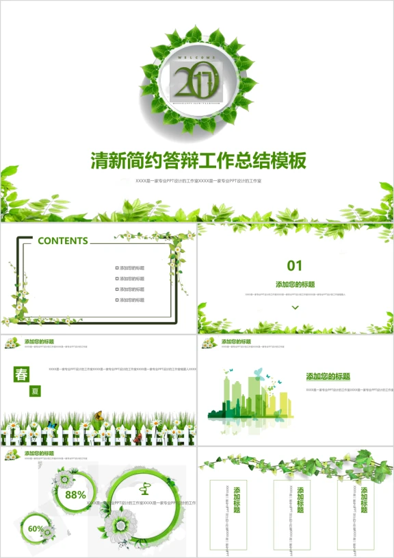 清新答辩论文开题毕业答辩工作总结ppt