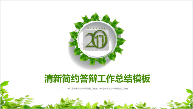 清新答辩论文开题毕业答辩工作总结ppt