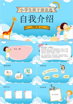 小学生卡通班干部竞选自我介绍