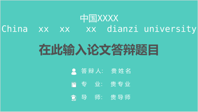 清新稳重毕业答辩模板ppt