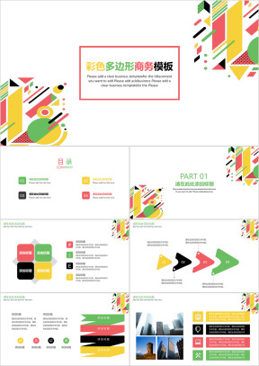 彩色多边形几何简约商务ppt