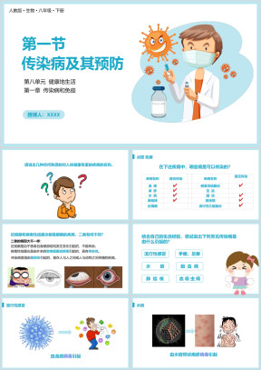 人教版八年级生物下册传染病及其预防PPT课件