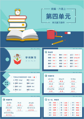 小学语文统编版六语上复习课件（第四单元）