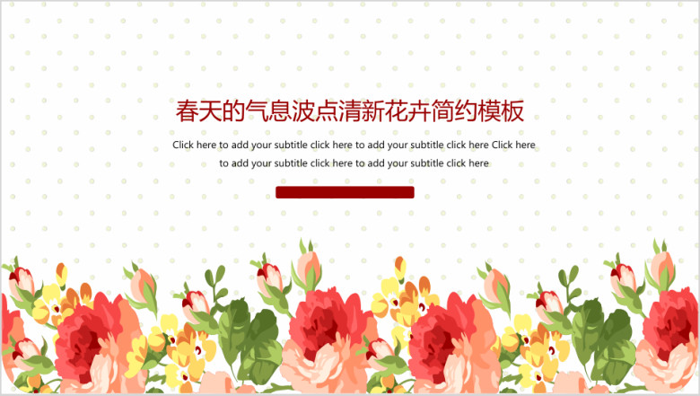 波点小清新花朵简约工作总结汇报模板ppt