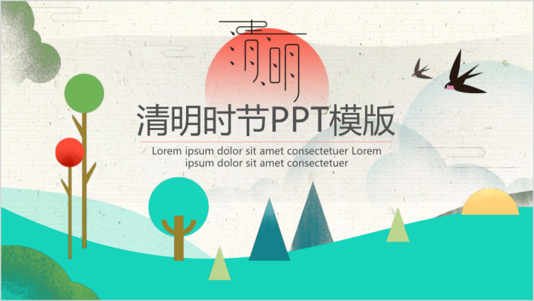 清新风清明时节ppt模板