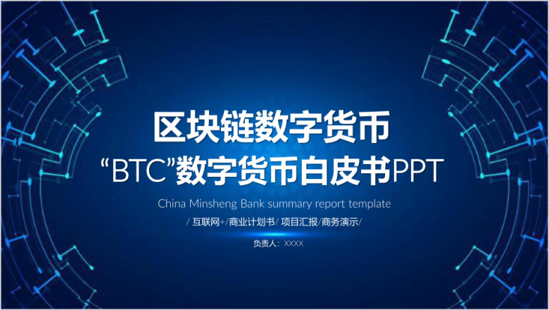区块链数字货币白皮书商业计划书ppt模板