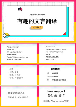 高中语文人教版必修五《有趣的文言翻译》课件
