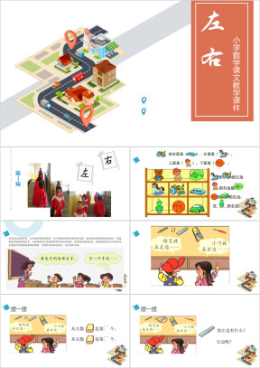 小学数学人教版一年级《左右》教育教学课件