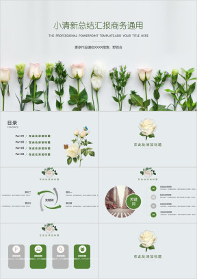 粉白玫瑰小清新通用ppt模板