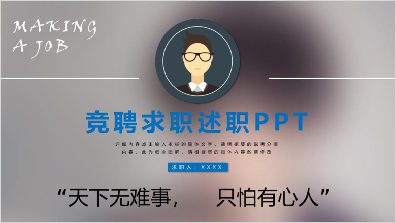 个人求职简历岗位竞聘竞选报告ppt