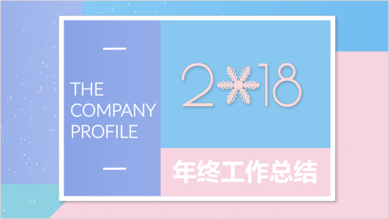 淡雅清新文艺年终工作总结汇报ppt