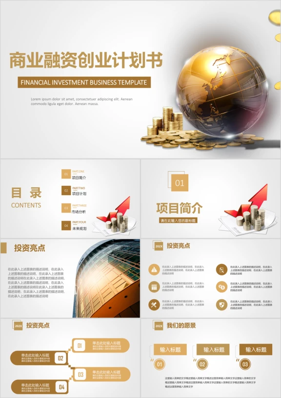 金色简约大气商业融资创业计划书ppt
