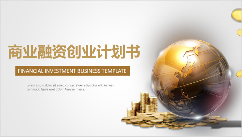 金色简约大气商业融资创业计划书ppt
