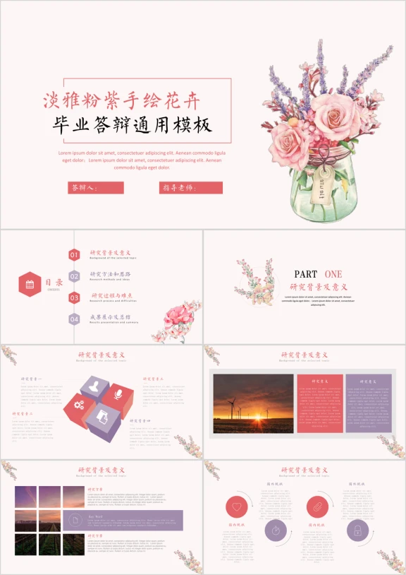 淡雅粉紫手绘花卉毕业论答辩ppt