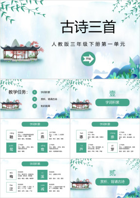 人教版三年级下册语文古诗三首