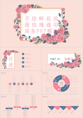 手绘鲜花浪漫玫瑰ppt