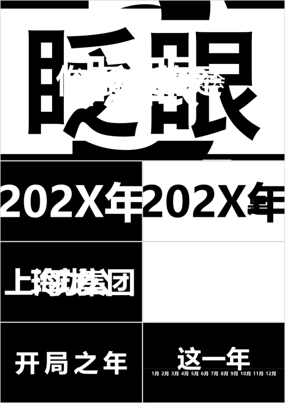 大气公司年会开场酷炫抖音快闪ppt模板