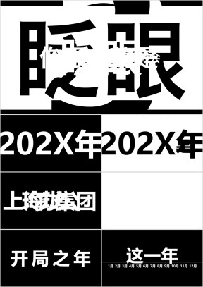 大气公司年会开场酷炫抖音快闪ppt模板