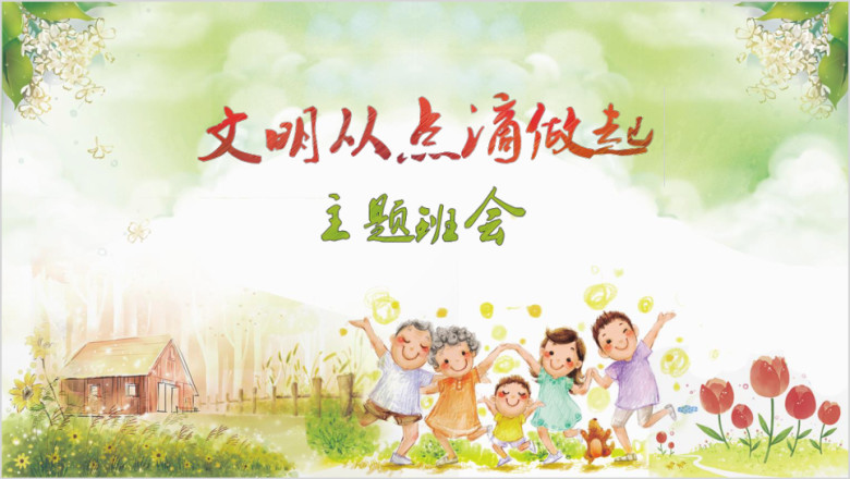 绿色卡通校园文明礼仪主题班会ppt模板