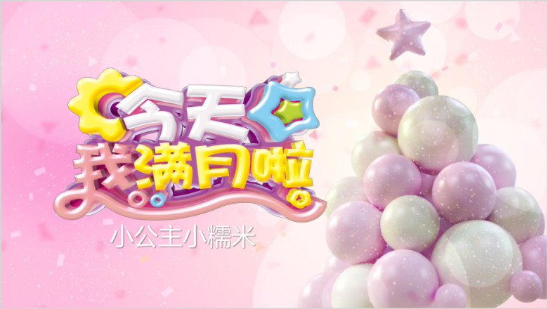 女宝宝小公主满月百日宴ppt相册