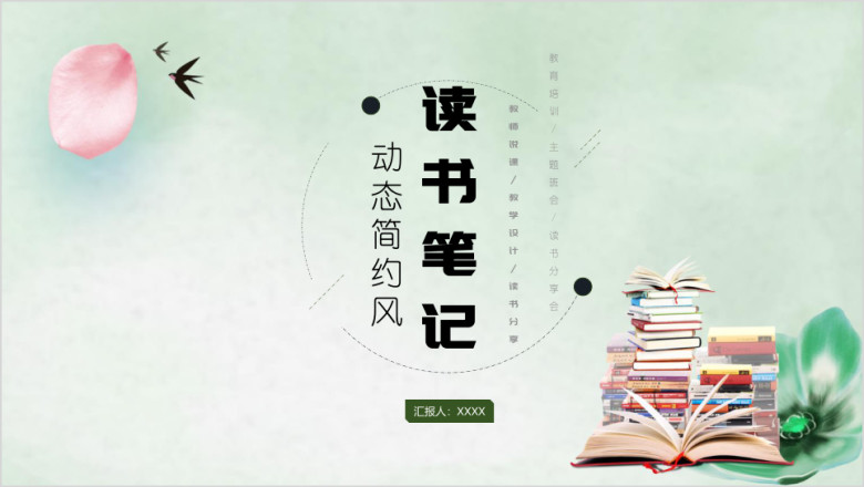 小清新亲子阅读好书推荐读书笔记读后感ppt