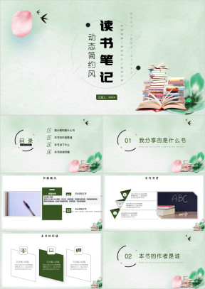 小清新亲子阅读好书推荐读书笔记读后感ppt