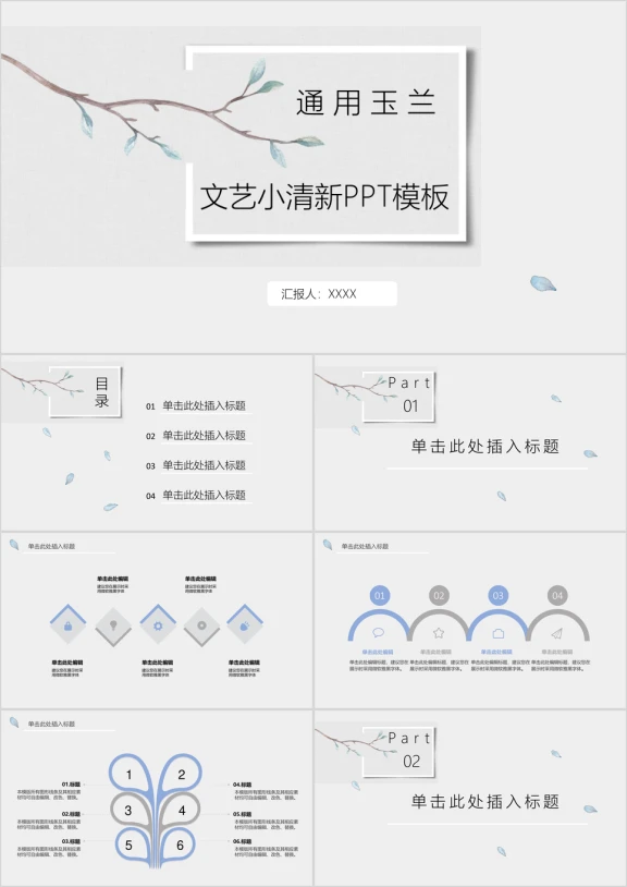 IRIS通用玉兰文艺小清新ppt