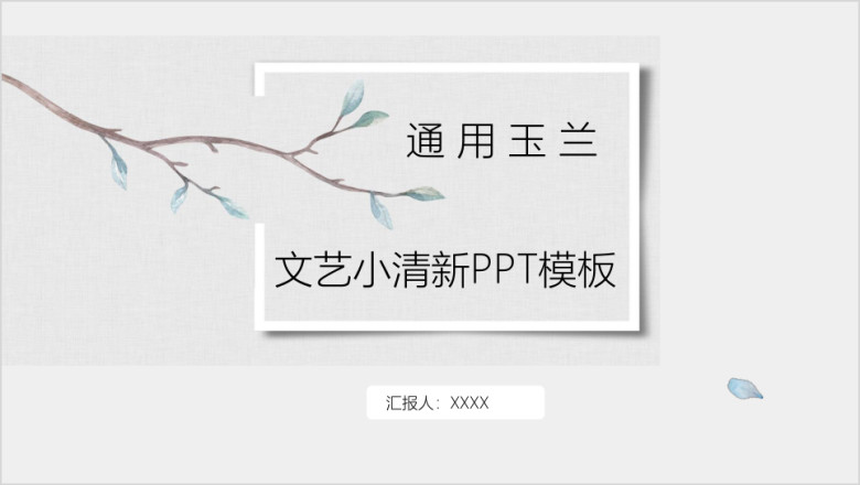 IRIS通用玉兰文艺小清新ppt