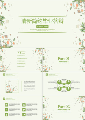简约小清新毕业答辩模板ppt