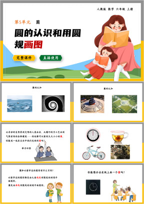 数学六年级上册课件圆的认识和用圆规画图