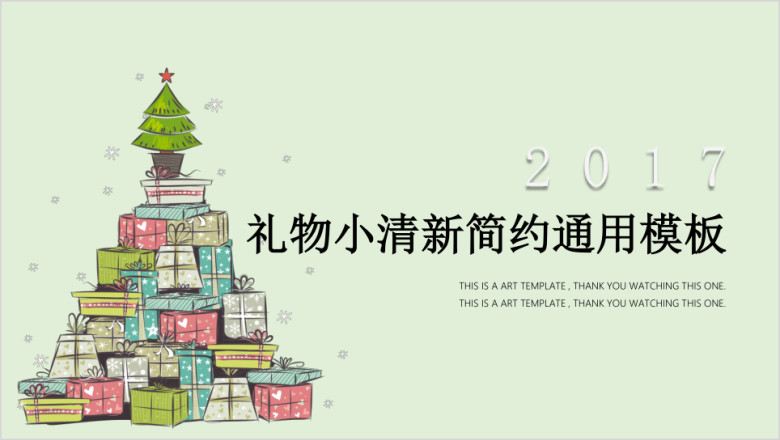 礼物小清新简约ppt