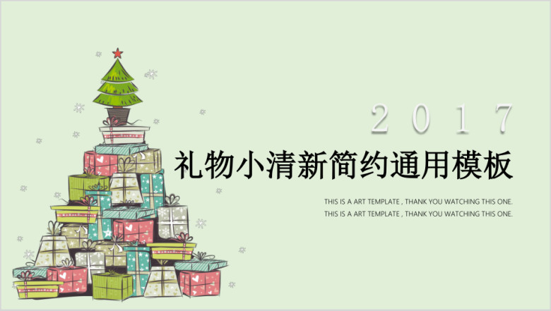 礼物小清新简约ppt