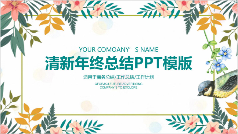 清新年终总结计划ppt