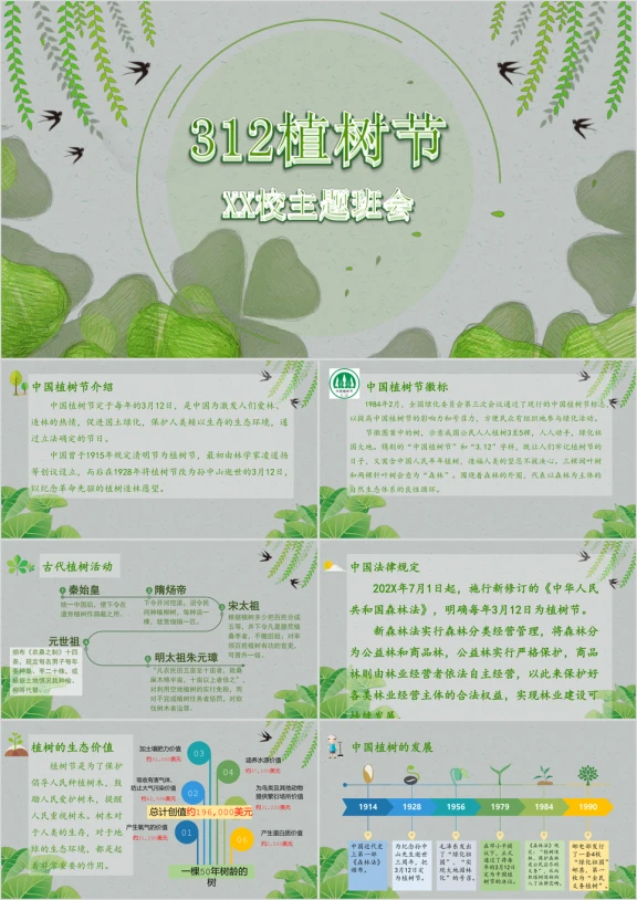 312植树节班会队会国旗下讲话