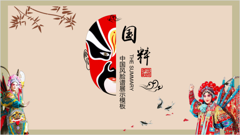 中国风京剧文化通用展示模板ppt