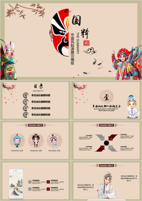中国风京剧文化通用展示模板ppt