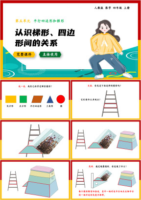 数学四年级上册课件认识平行四边形梯形关系