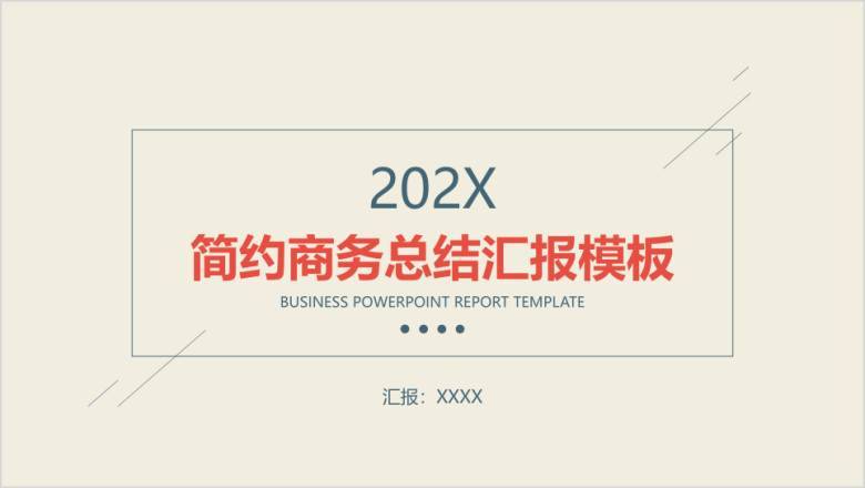 简约商务总结汇报模板ppt