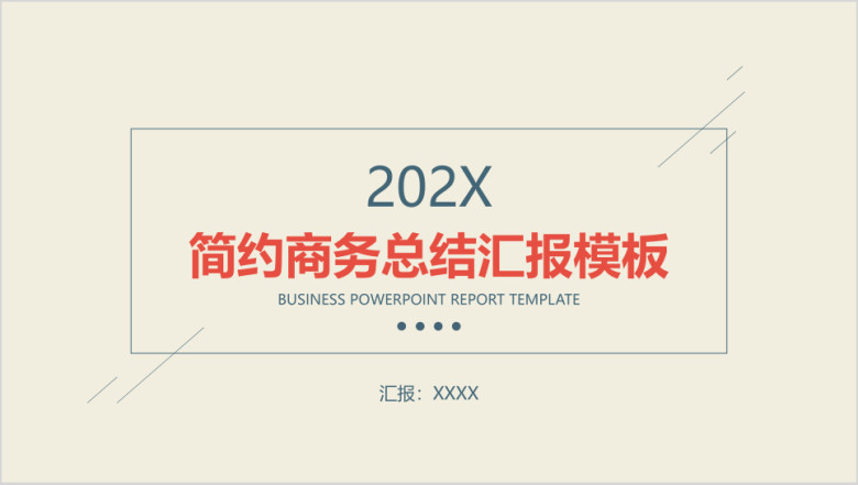 简约商务总结汇报模板ppt